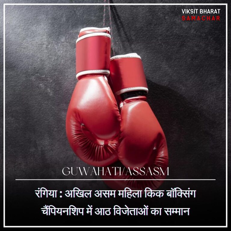रंगिया : अखिल असम महिला किक बॉक्सिंग चैंपियनशिप में आठ विजेताओं का सम्मान