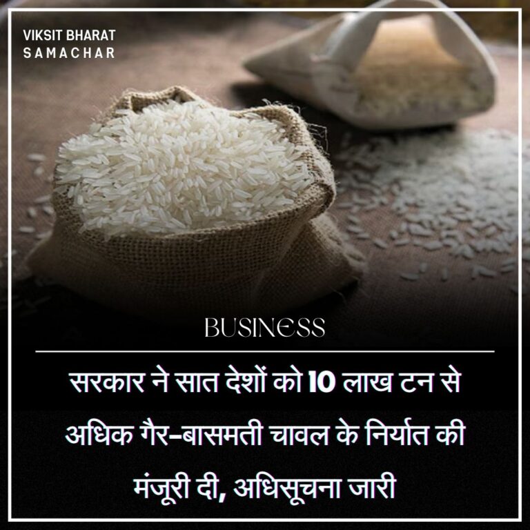 सरकार ने सात देशों को 10 लाख टन से अधिक गैर-बासमती चावल के निर्यात की मंजूरी दी, अधिसूचना जारी