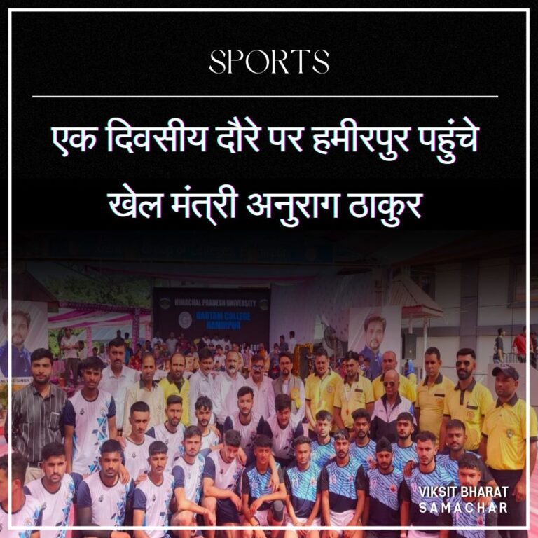 एक दिवसीय दौरे पर हमीरपुर पहुंचे खेल मंत्री अनुराग ठाकुर