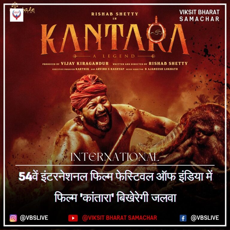54वें इंटरनेशनल फिल्म फेस्टिवल ऑफ इंडिया में फिल्म 'कांतारा' बिखेरेगी जलवा