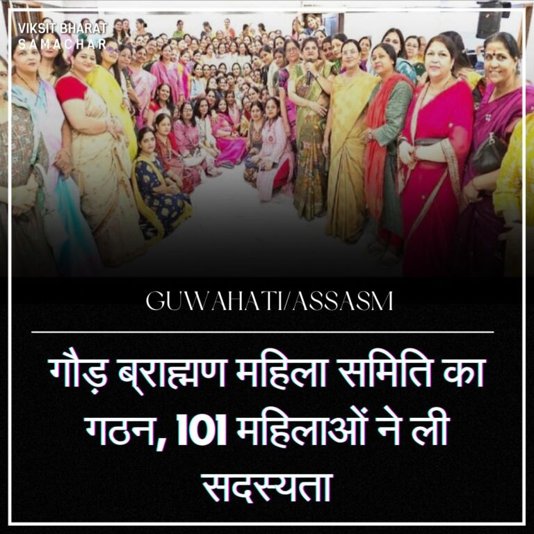 गौड़ ब्राह्मण महिला समिति का गठन, 101 महिलाओं ने ली सदस्यता