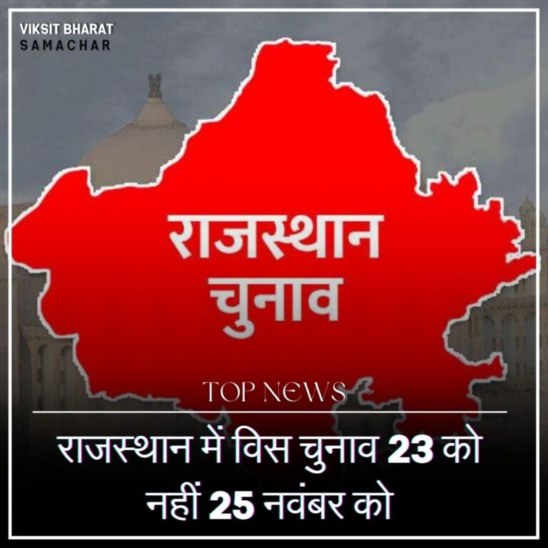 राजस्थान में विस चुनाव 23 को नहीं 25 नवंबर को