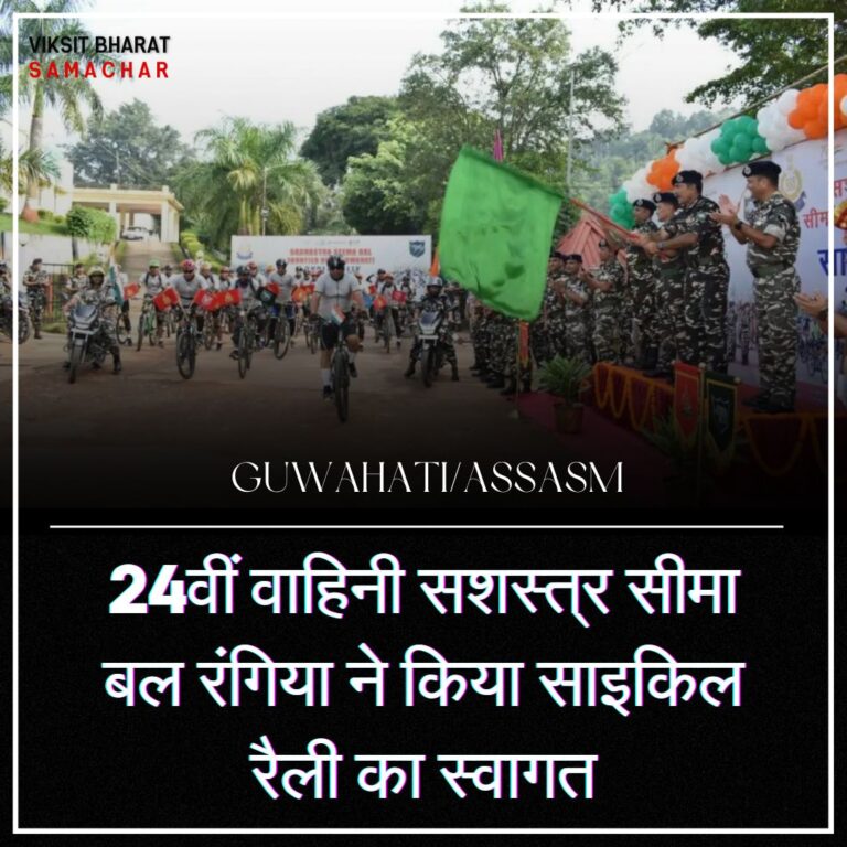 24वीं वाहिनी सशस्त्र सीमा बल रंगिया ने किया साइकिल रैली का स्वागत
