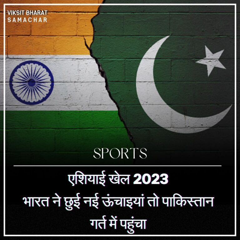 एशियाई खेल 2023 भारत ने छुई नई ऊंचाइयां तो पाकिस्तान गर्त में पहुंचा