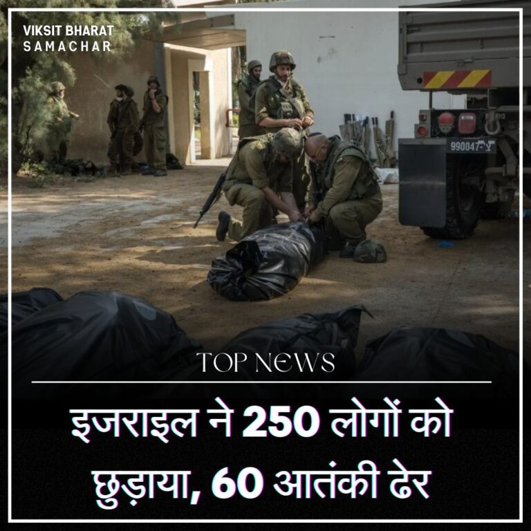 इजराइल ने 250 लोगों को छुड़ाया, 60 आतंकी ढेर