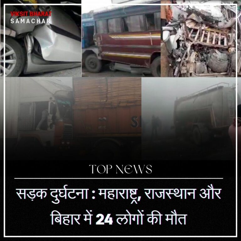सड़क दुर्घटना : महाराष्ट्र, राजस्थान और बिहार में 24 लोगों की मौत