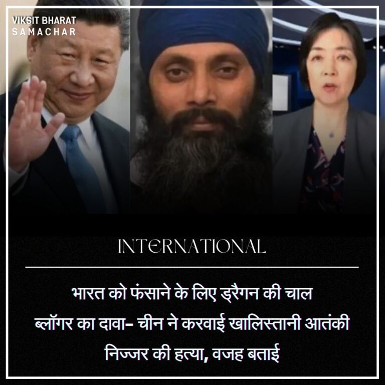 भारत को फंसाने के लिए ड्रैगन की चाल ब्लॉगर का दावा- चीन ने करवाई खालिस्तानी आतंकी निज्जर की हत्या, वजह बताई
