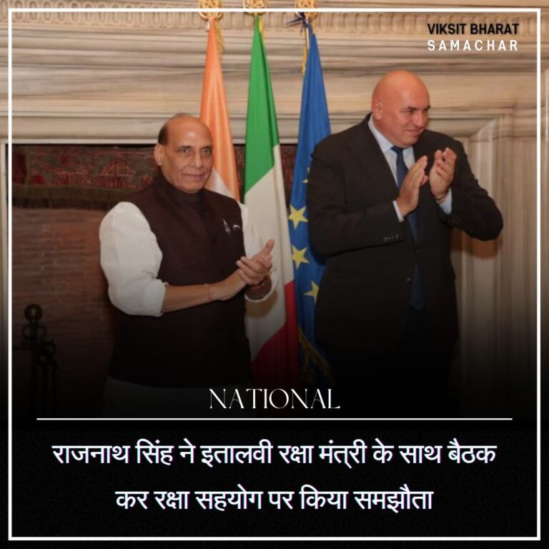 राजनाथ सिंह ने इतालवी रक्षा मंत्री के साथ बैठक कर रक्षा सहयोग पर किया समझौता