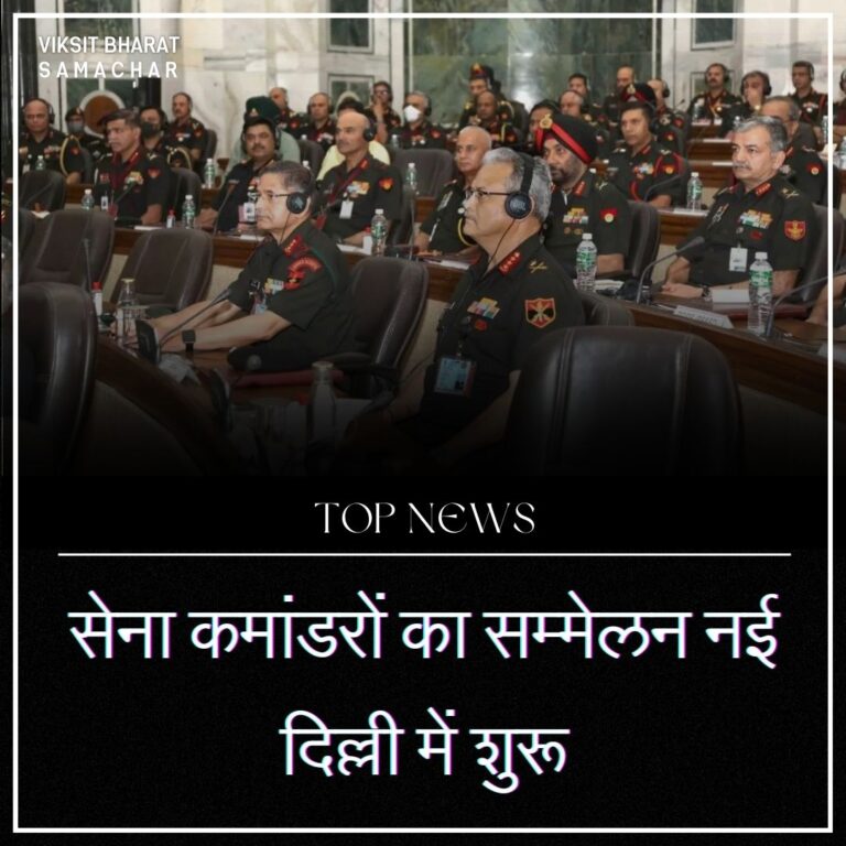 सेना कमांडरों का सम्मेलन नई दिल्ली में शुरू