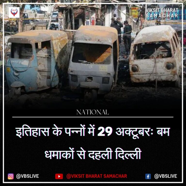 इतिहास के पन्नों में 29 अक्टूबरः बम धमाकों से दहली दिल्ली