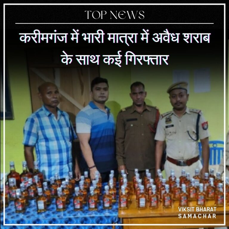 करीमगंज में भारी मात्रा में अवैध शराब के साथ कई गिरफ्तार