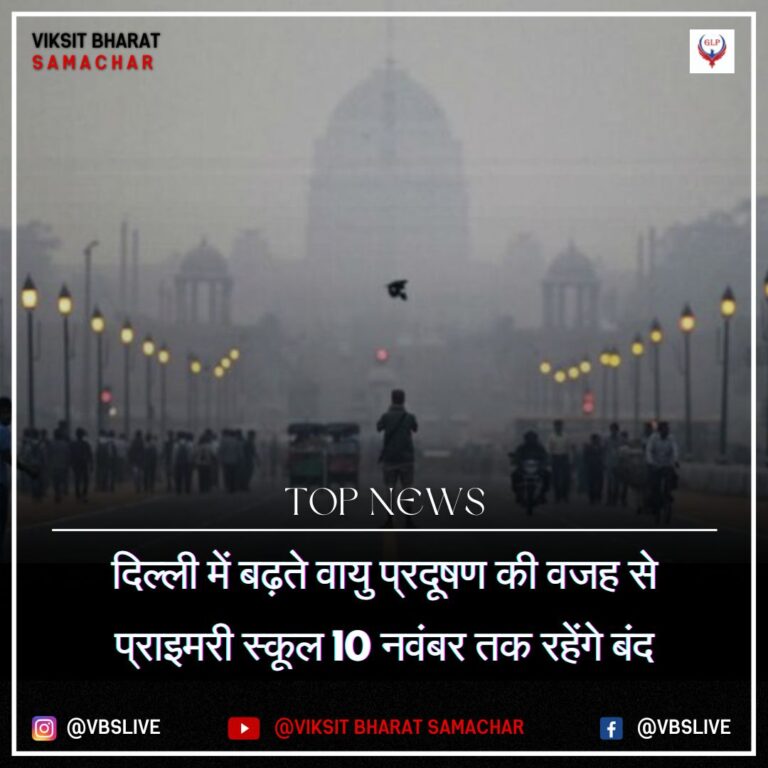 दिल्ली में बढ़ते वायु प्रदूषण की वजह से प्राइमरी स्कूल 10 नवंबर तक रहेंगे बंद