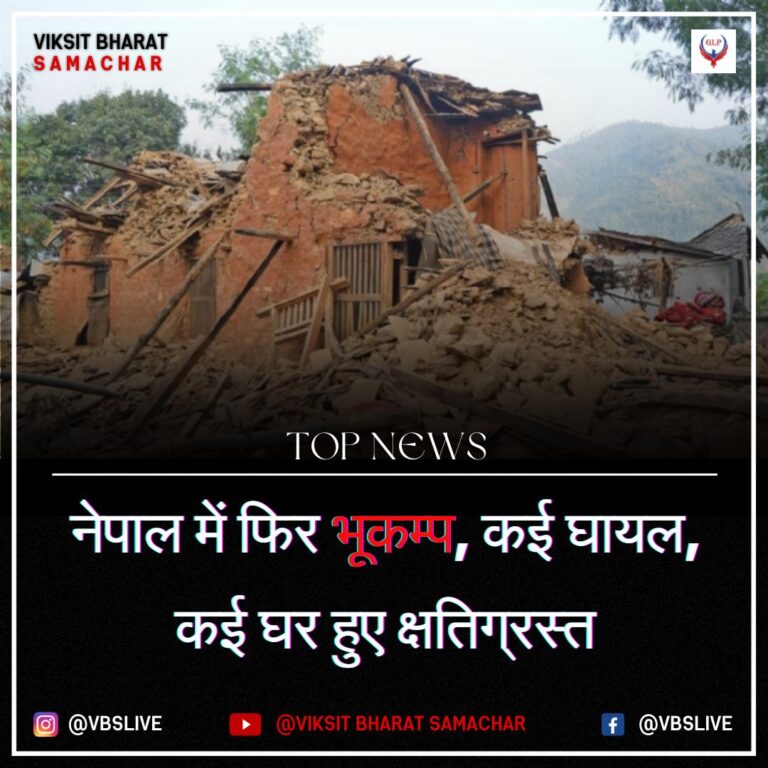 नेपाल में फिर भूकम्प, कई घायल, कई घर हुए क्षतिग्रस्त