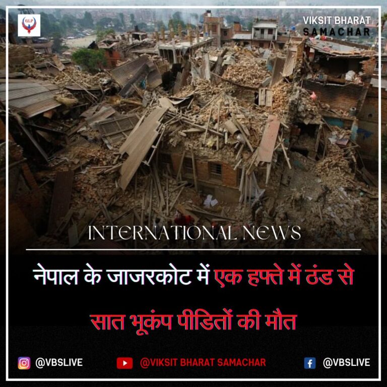नेपाल के जाजरकोट में एक हफ्ते में ठंड से सात भूकंप पीडितों की मौत