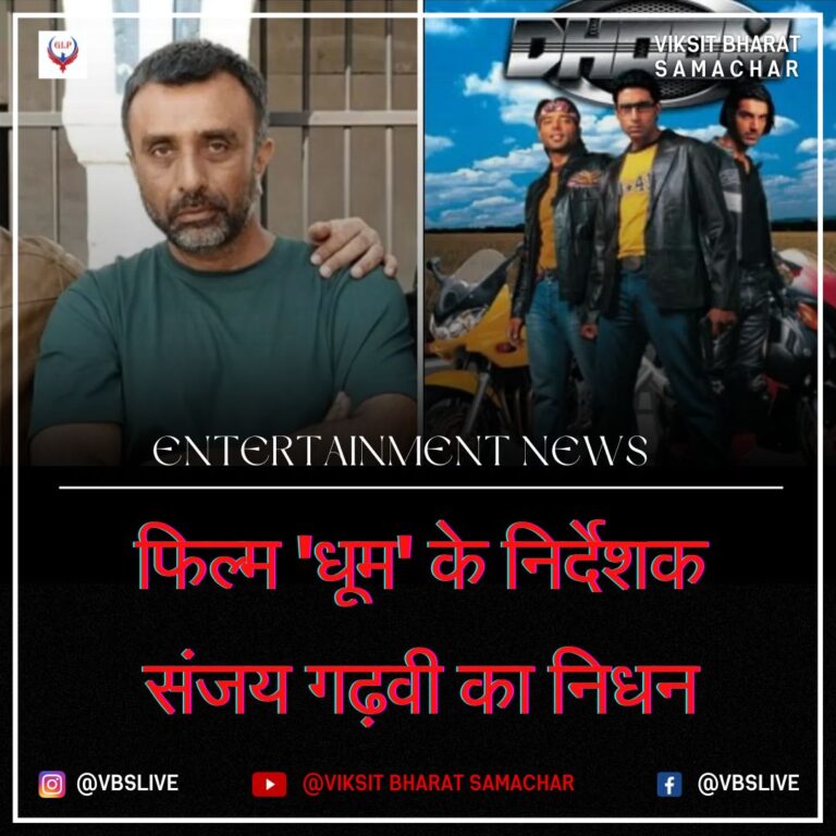 फिल्म 'धूम' के निर्देशक संजय गढ़वी का निधन