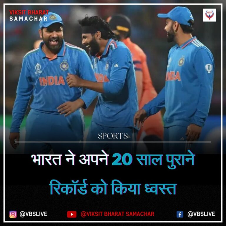 भारत ने अपने 20 साल पुराने रिकॉर्ड को किया ध्वस्त