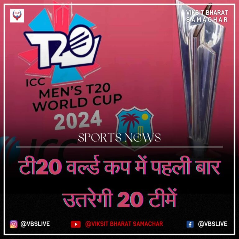 टी20 वर्ल्ड कप में पहली बार उतरेगी 20 टीमें
