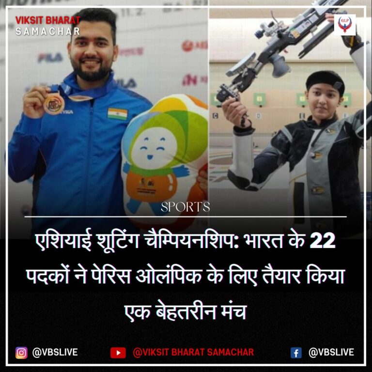 एशियाई शूटिंग चैम्पियनशिप: भारत के 22 पदकों ने पेरिस ओलंपिक के लिए तैयार किया एक बेहतरीन मंच