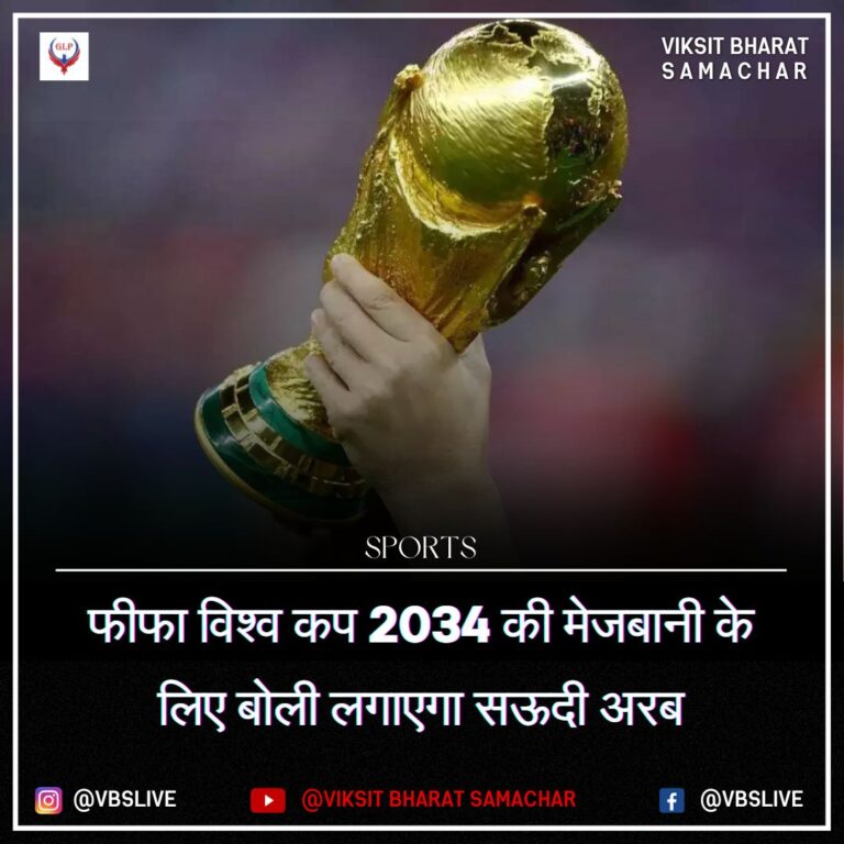 फीफा विश्व कप 2034 की मेजबानी के लिए बोली लगाएगा सऊदी अरब