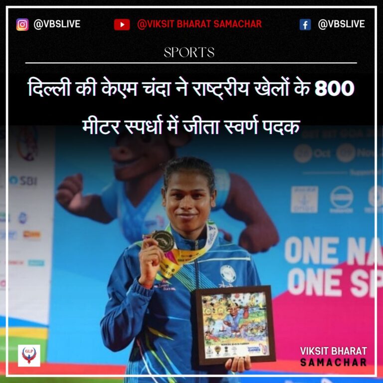 दिल्ली की केएम चंदा ने राष्ट्रीय खेलों के 800 मीटर स्पर्धा में जीता स्वर्ण पदक