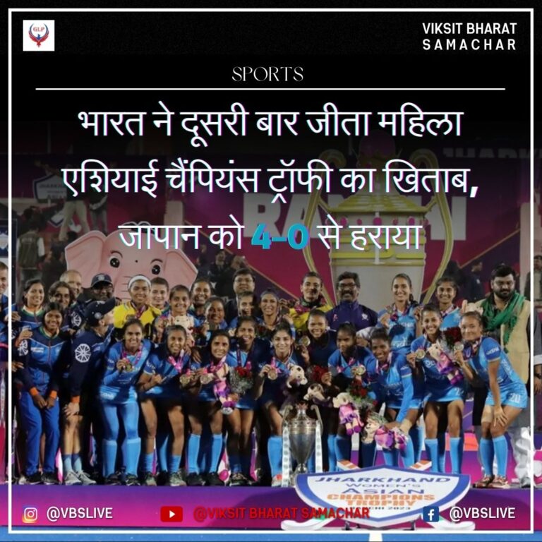 भारत ने दूसरी बार जीता महिला एशियाई चैंपियंस ट्रॉफी का खिताब, जापान को 4-0 से हराया