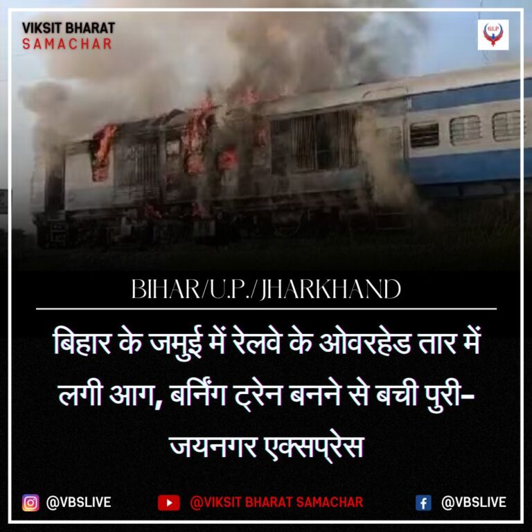 बिहार के जमुई में रेलवे के ओवरहेड तार में लगी आग, बर्निंग ट्रेन बनने से बची पुरी-जयनगर एक्सप्रेस