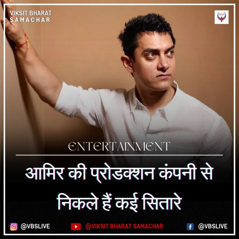 आमिर की प्रोडक्शन कंपनी से निकले हैं कई सितारे