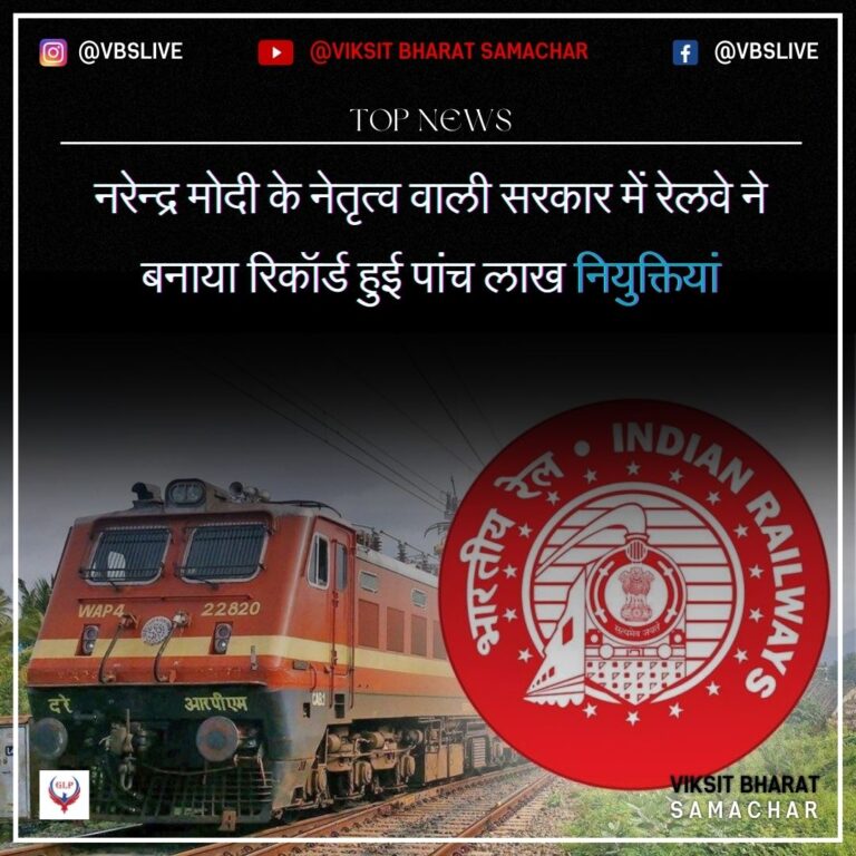 नरेन्द्र मोदी के नेतृत्व वाली सरकार में रेलवे ने बनाया रिकॉर्ड हुई पांच लाख नियुक्तियां