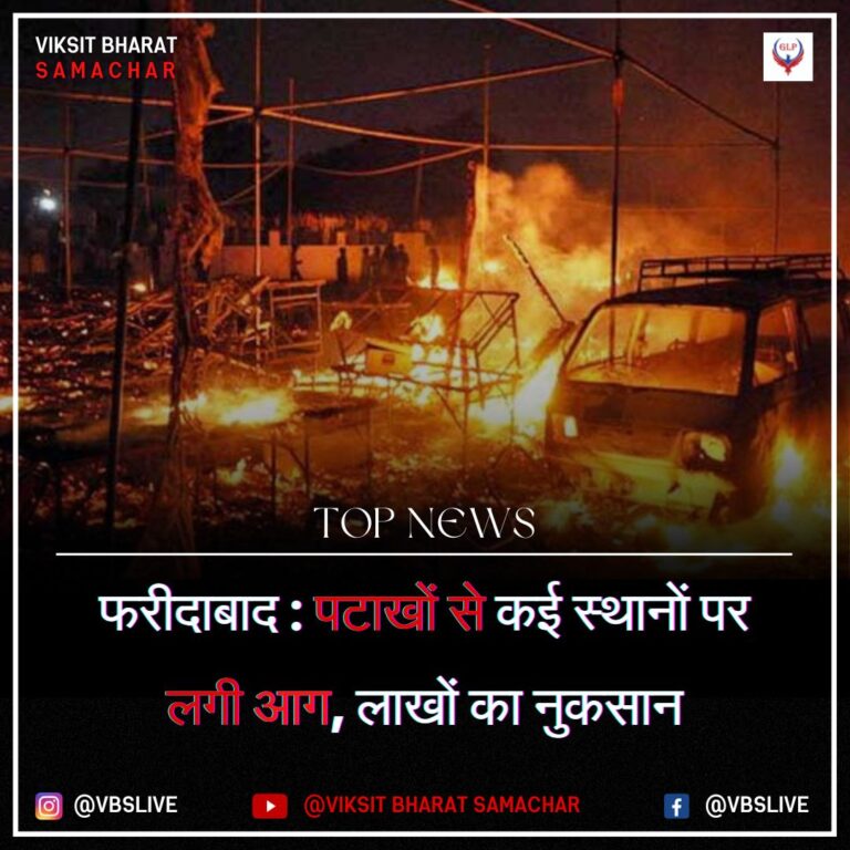 फरीदाबाद : पटाखों से कई स्थानाें पर लगी आग, लाखों का नुकसान