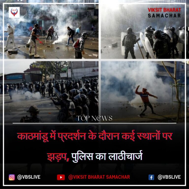 काठमांडू में प्रदर्शन के दौरान कई स्थानों पर झड़प, पुलिस का लाठीचार्ज