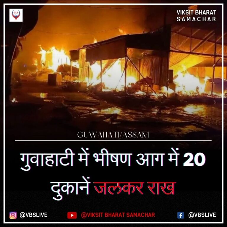 गुवाहाटी में भीषण आग में 20 दुकानें जलकर राख