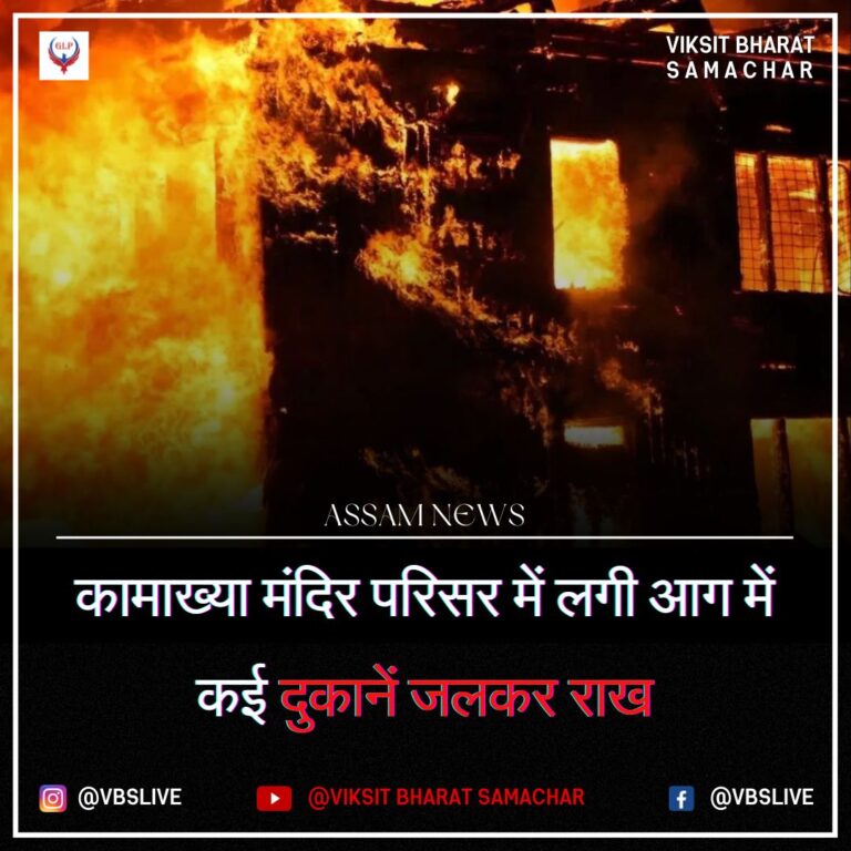 कामाख्या मंदिर परिसर में लगी आग में कई दुकानें जलकर राख