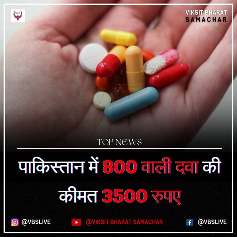 पाकिस्तान में 800 वाली दवा की कीमत 3500 रुपएपाकिस्तान में 800 वाली दवा की कीमत 3500 रुपए