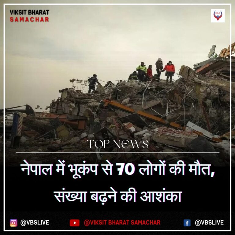 नेपाल में भूकंप से 70 लोगों की मौत, संख्या बढ़ने की आशंका