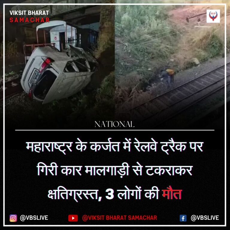 महाराष्ट्र के कर्जत में रेलवे ट्रैक पर गिरी कार मालगाड़ी से टकराकर क्षतिग्रस्त, 3 लोगों की मौत