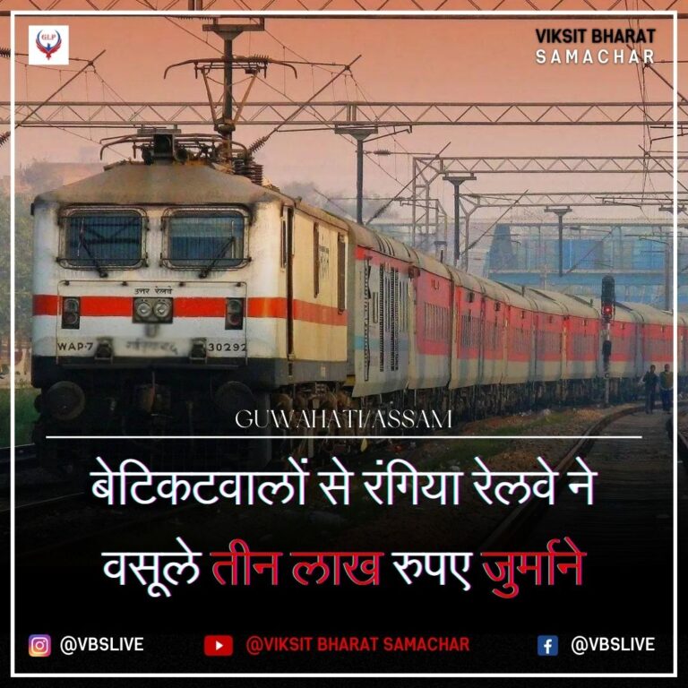 बेटिकटवालों से रंगिया रेलवे ने वसूले तीन लाख रुपए जुर्माने