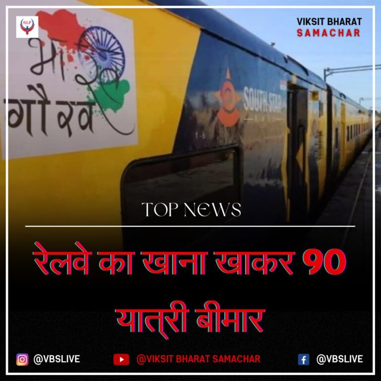 रेलवे का खाना खाकर 90 यात्री बीमार