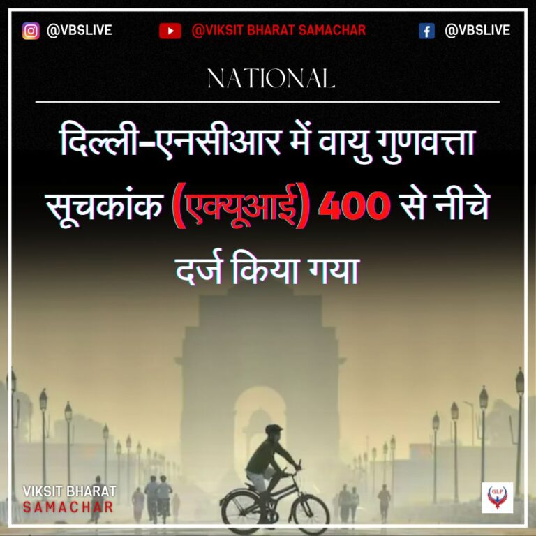 दिल्ली-एनसीआर में वायु गुणवत्ता सूचकांक (एक्यूआई) 400 से नीचे दर्ज किया गया