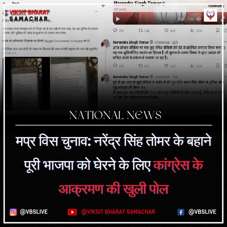 मप्र विस चुनाव: नरेंद्र सिंह तोमर के बहाने पूरी भाजपा को घेरने के लिए कांग्रेस के आक्रमण की खुली पोल