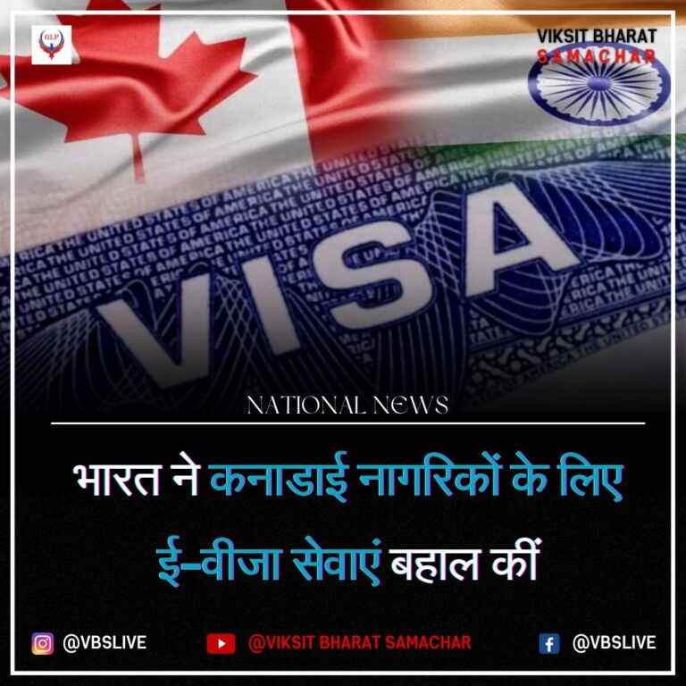 भारत ने कनाडाई नागरिकों के लिए ई-वीजा सेवाएं बहाल कीं
