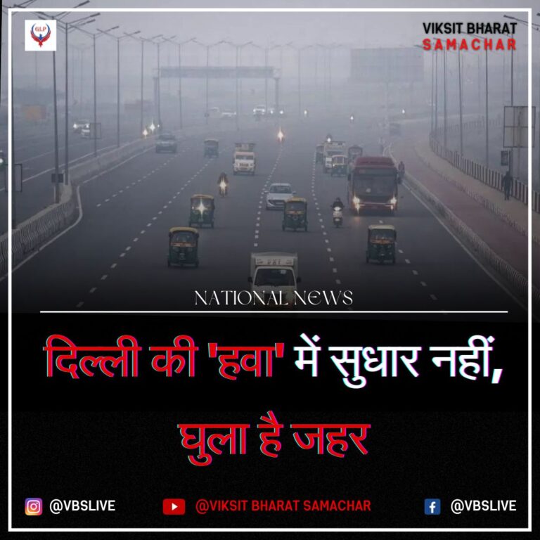 दिल्ली की ‘हवा’ में सुधार नहीं, घुला है जहर
