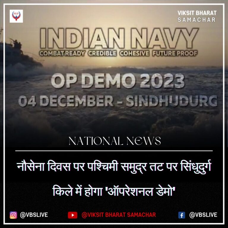 नौसेना दिवस पर पश्चिमी समुद्र तट पर सिंधुदुर्ग किले में होगा ‘ऑपरेशनल डेमो’