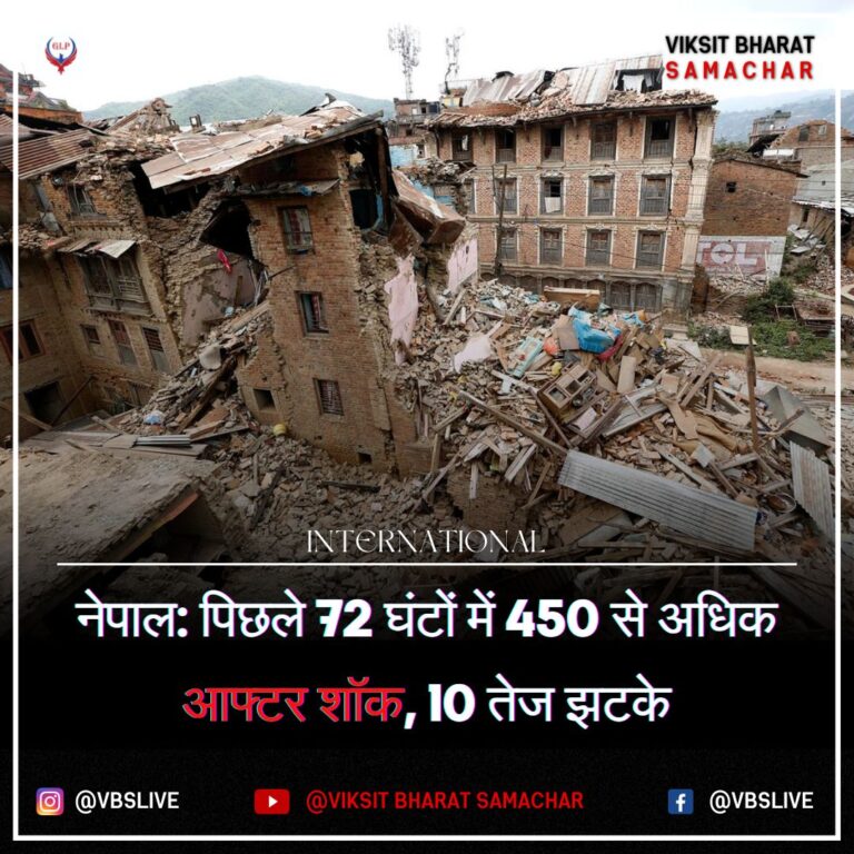 नेपाल: पिछले 72 घंटों में 450 से अधिक आफ्टर शॉक, 10 तेज झटके