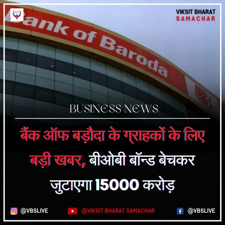 बैंक ऑफ बड़ौदा के ग्राहकों के लिए बड़ी खबर, बीओबी बॉन्ड बेचकर जुटाएगा 15000 करोड़