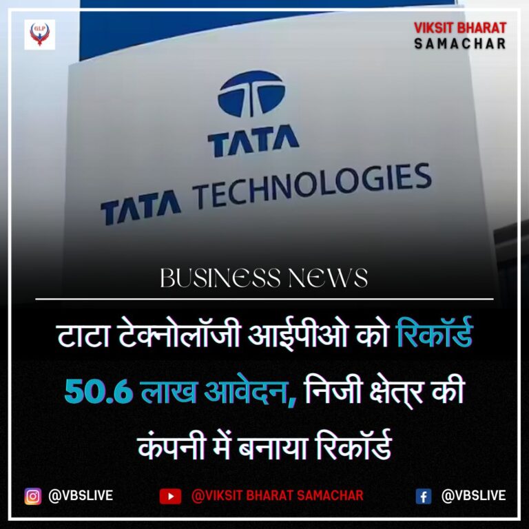 टाटा टेक्नोलॉजी आईपीओ को रिकॉर्ड 50.6 लाख आवेदन, निजी क्षेत्र की कंपनी में बनाया रिकॉर्ड