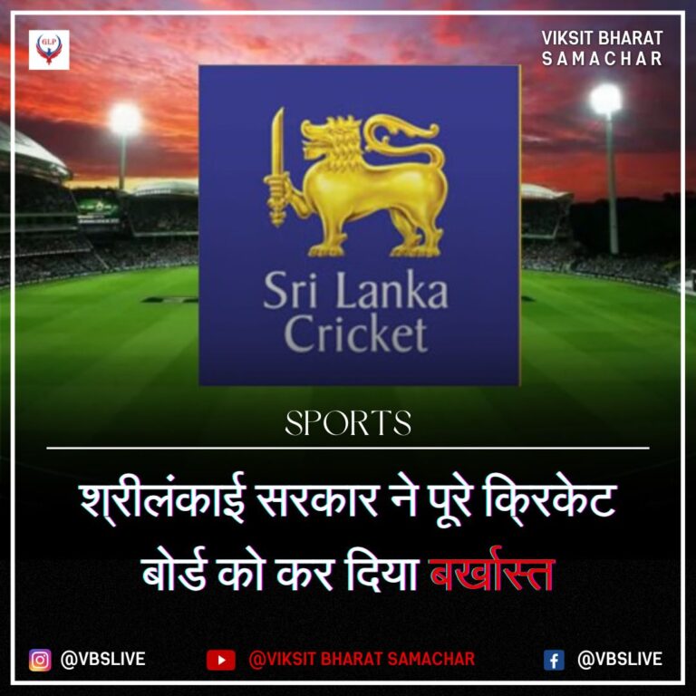 श्रीलंकाई सरकार ने पूरे क्रिकेट बोर्ड को कर दिया बर्खास्त