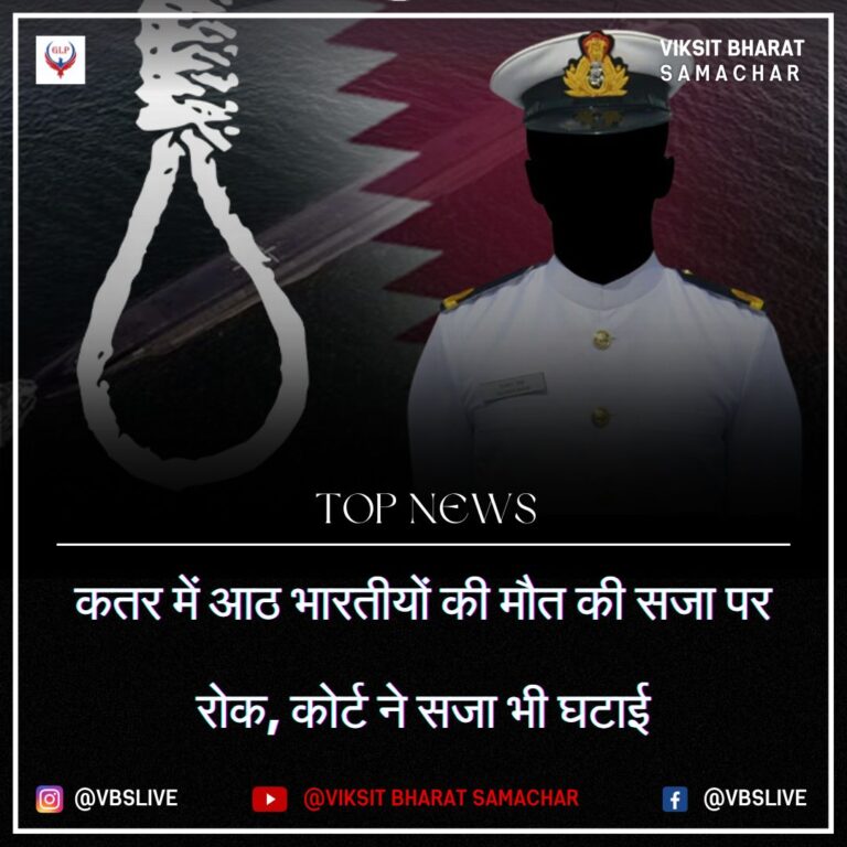 कतर में आठ भारतीयों की मौत की सजा पर रोक, कोर्ट ने सजा भी घटाई