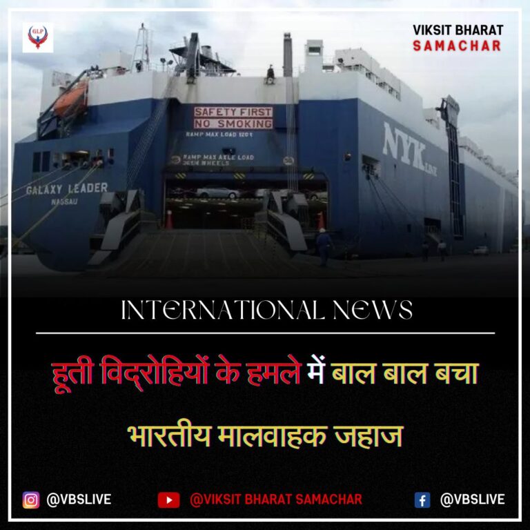 हूती विद्रोहियों के हमले में बाल बाल बचा भारतीय मालवाहक जहाज