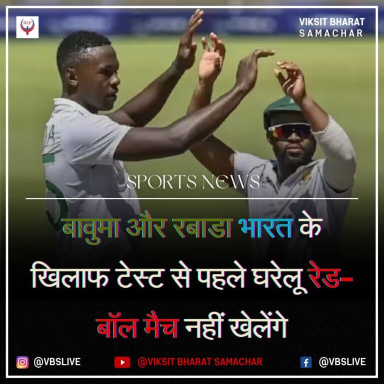 बावुमा और रबाडा भारत के खिलाफ टेस्ट से पहले घरेलू रेड-बॉल मैच नहीं खेलेंगे