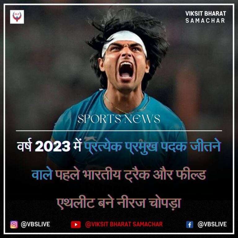 वर्ष 2023 में प्रत्येक प्रमुख पदक जीतने वाले पहले भारतीय ट्रैक और फील्ड एथलीट बने नीरज चोपड़ा